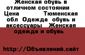 Женская обувь в отличном состоянии  › Цена ­ 1 000 - Тюменская обл. Одежда, обувь и аксессуары » Женская одежда и обувь   